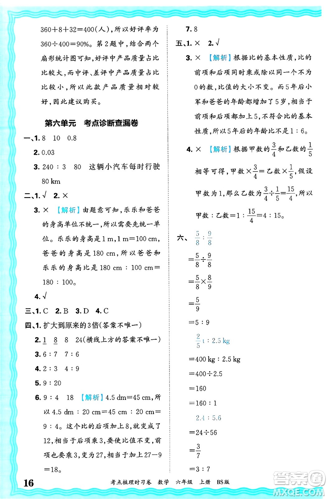 江西人民出版社2024年秋王朝霞考點(diǎn)梳理時(shí)習(xí)卷六年級(jí)數(shù)學(xué)上冊(cè)北師大版答案