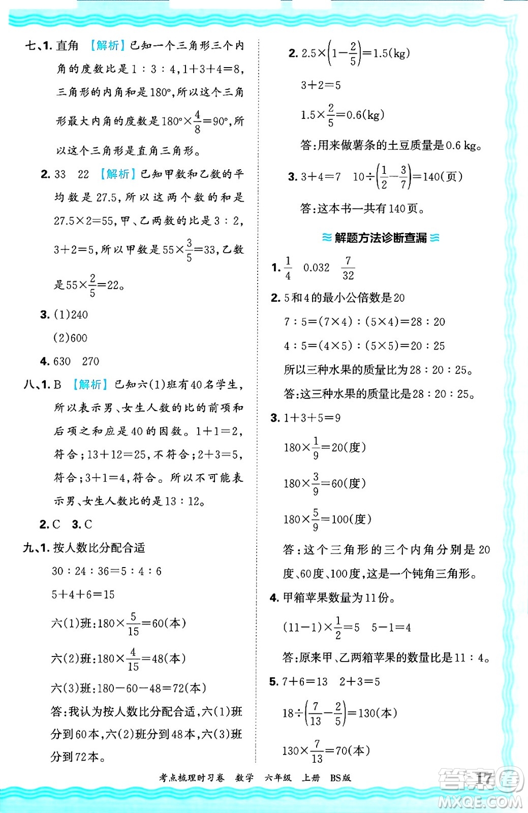 江西人民出版社2024年秋王朝霞考點(diǎn)梳理時(shí)習(xí)卷六年級(jí)數(shù)學(xué)上冊(cè)北師大版答案