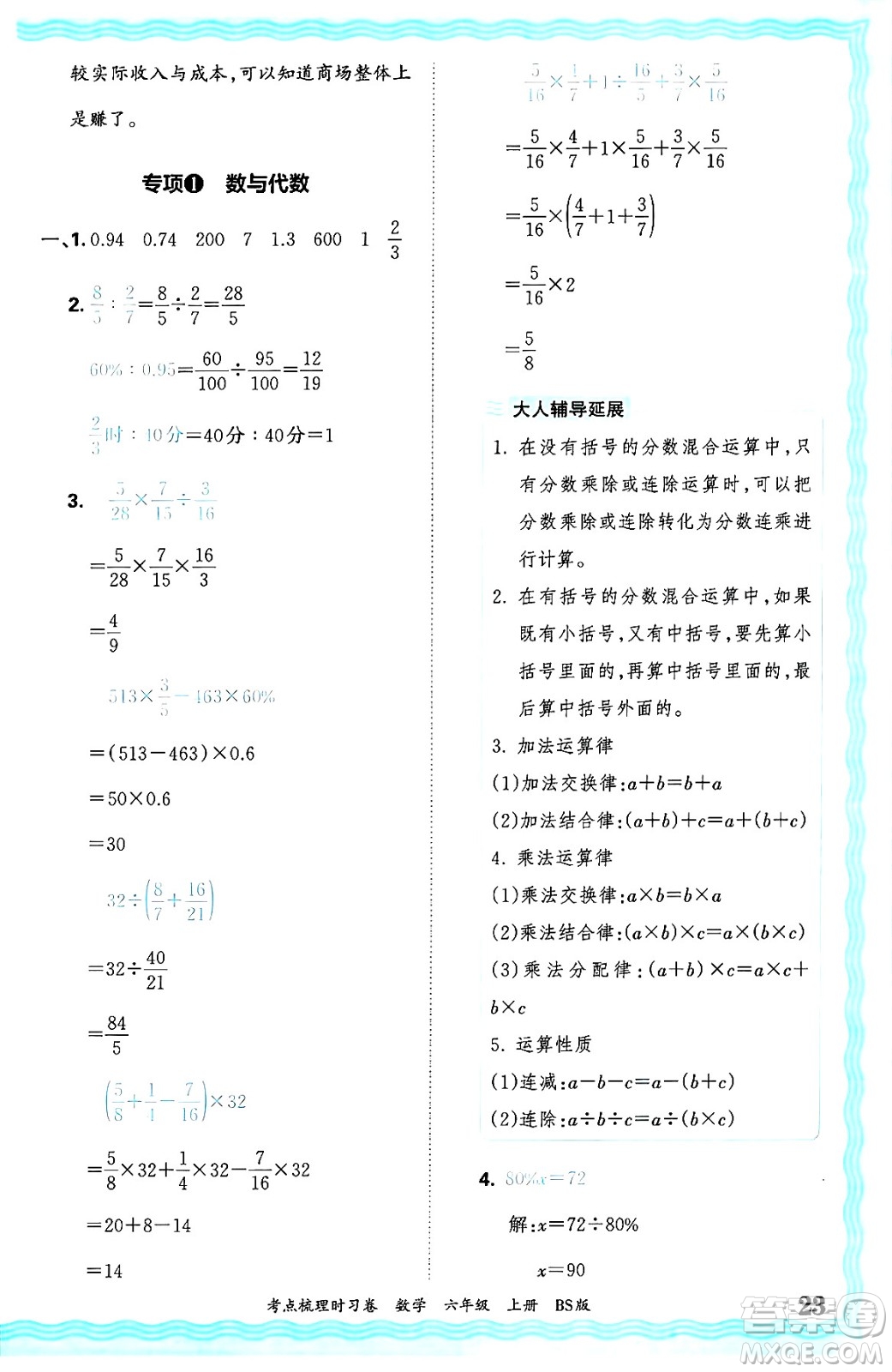 江西人民出版社2024年秋王朝霞考點(diǎn)梳理時(shí)習(xí)卷六年級(jí)數(shù)學(xué)上冊(cè)北師大版答案