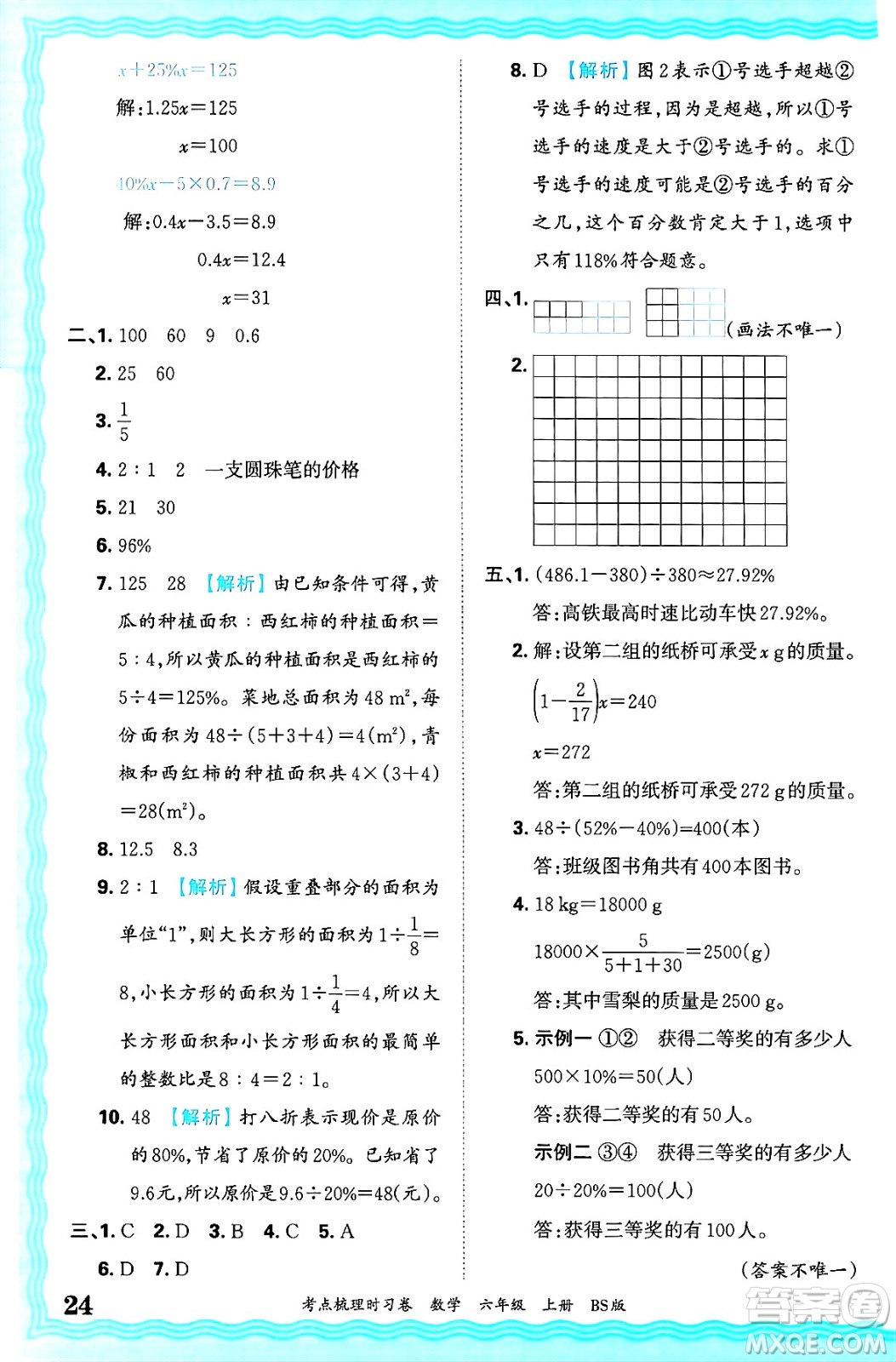 江西人民出版社2024年秋王朝霞考點(diǎn)梳理時(shí)習(xí)卷六年級(jí)數(shù)學(xué)上冊(cè)北師大版答案