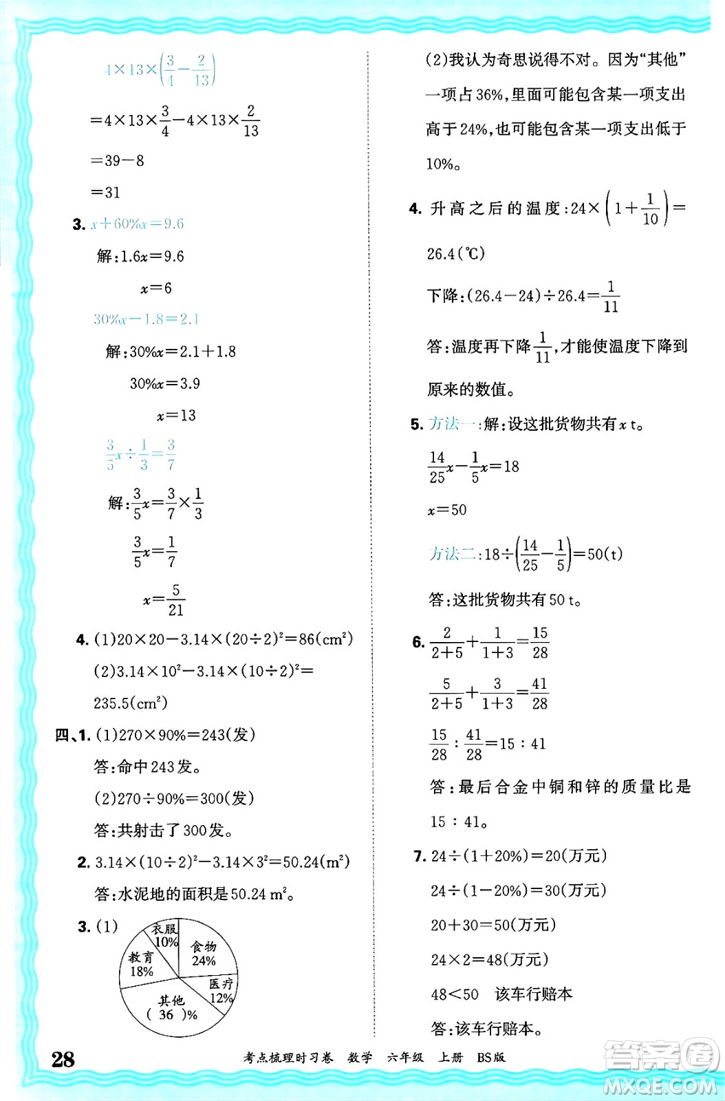 江西人民出版社2024年秋王朝霞考點(diǎn)梳理時(shí)習(xí)卷六年級(jí)數(shù)學(xué)上冊(cè)北師大版答案