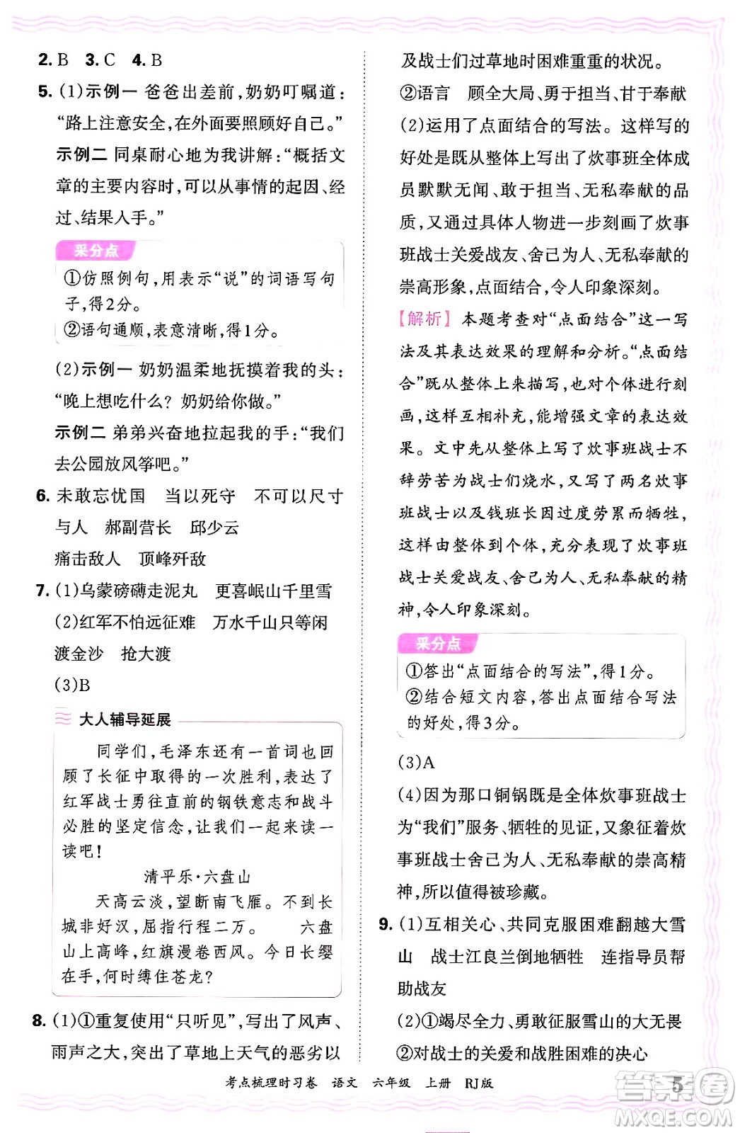 江西人民出版社2024年秋王朝霞考點梳理時習(xí)卷六年級語文上冊人教版答案