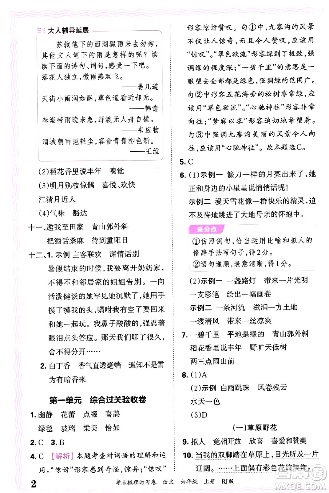 江西人民出版社2024年秋王朝霞考點梳理時習(xí)卷六年級語文上冊人教版答案