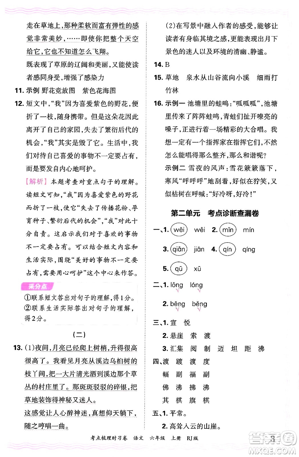 江西人民出版社2024年秋王朝霞考點梳理時習(xí)卷六年級語文上冊人教版答案