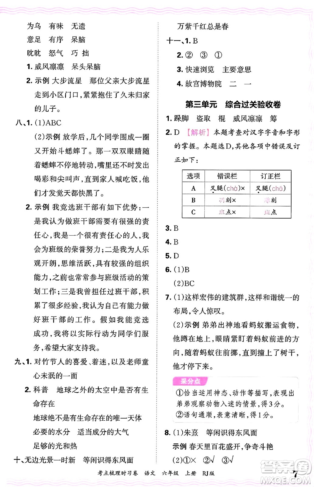 江西人民出版社2024年秋王朝霞考點梳理時習(xí)卷六年級語文上冊人教版答案