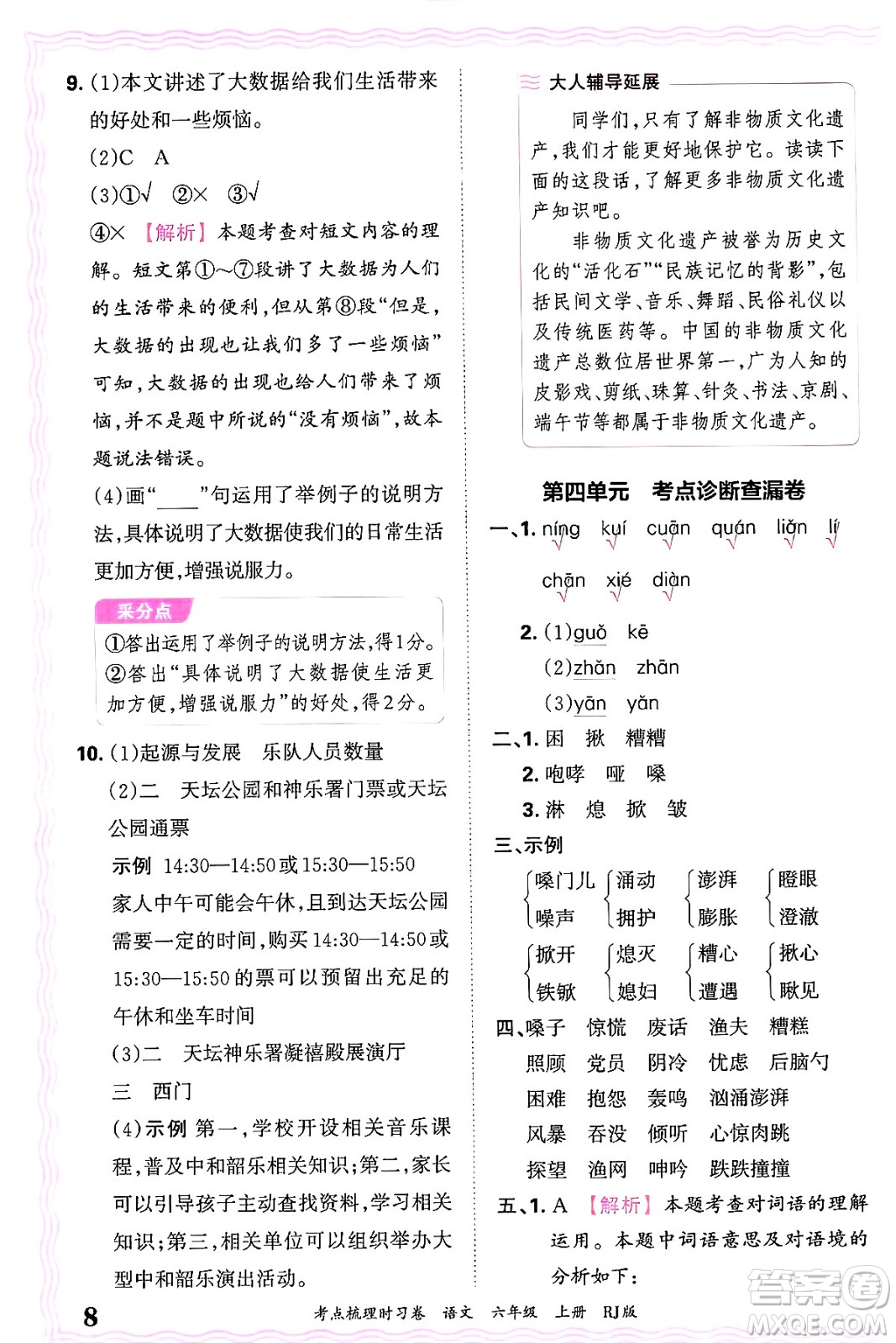 江西人民出版社2024年秋王朝霞考點梳理時習(xí)卷六年級語文上冊人教版答案