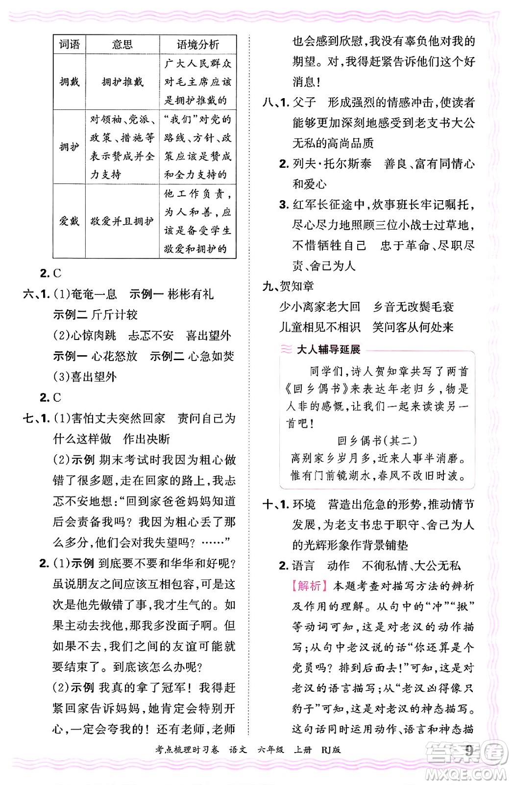 江西人民出版社2024年秋王朝霞考點梳理時習(xí)卷六年級語文上冊人教版答案