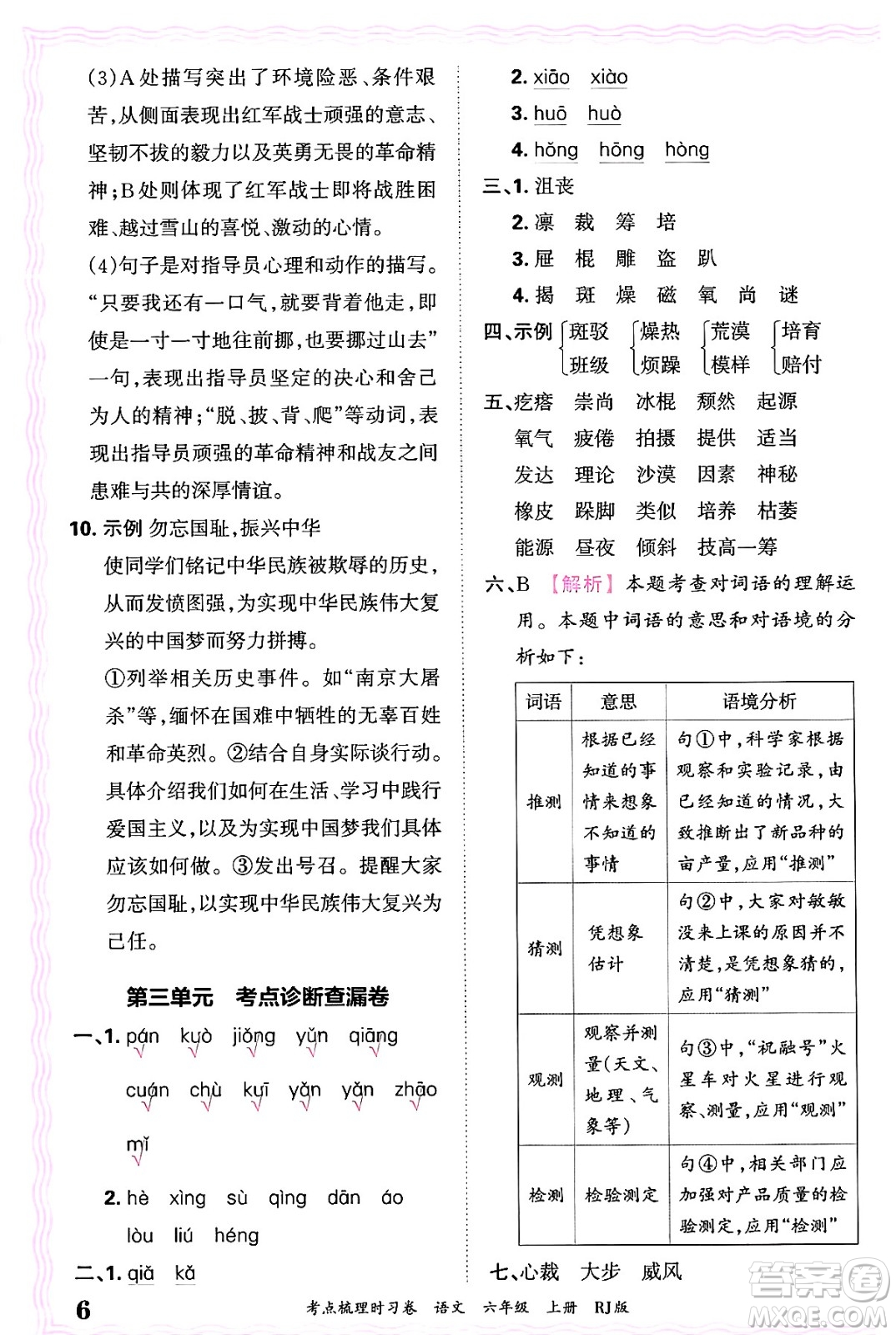 江西人民出版社2024年秋王朝霞考點梳理時習(xí)卷六年級語文上冊人教版答案