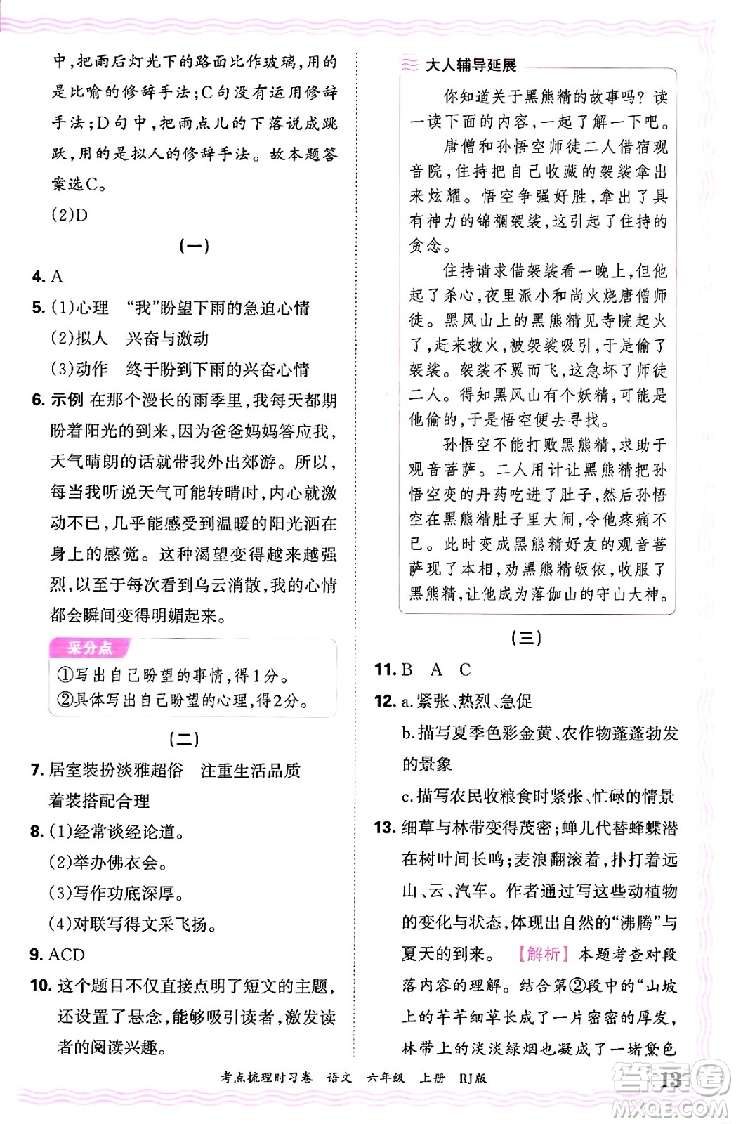 江西人民出版社2024年秋王朝霞考點梳理時習(xí)卷六年級語文上冊人教版答案