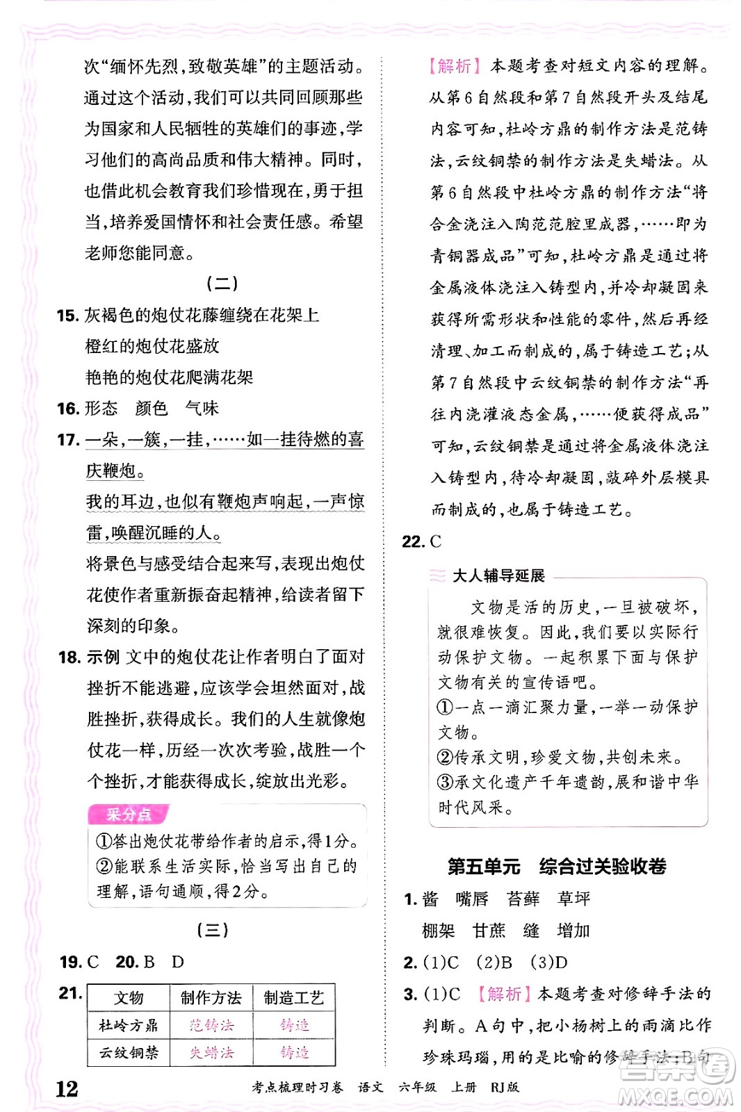 江西人民出版社2024年秋王朝霞考點梳理時習(xí)卷六年級語文上冊人教版答案