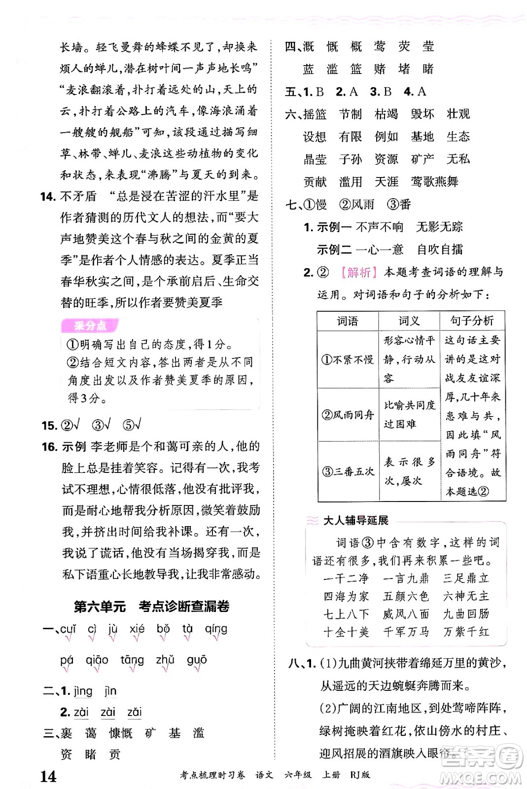 江西人民出版社2024年秋王朝霞考點梳理時習(xí)卷六年級語文上冊人教版答案