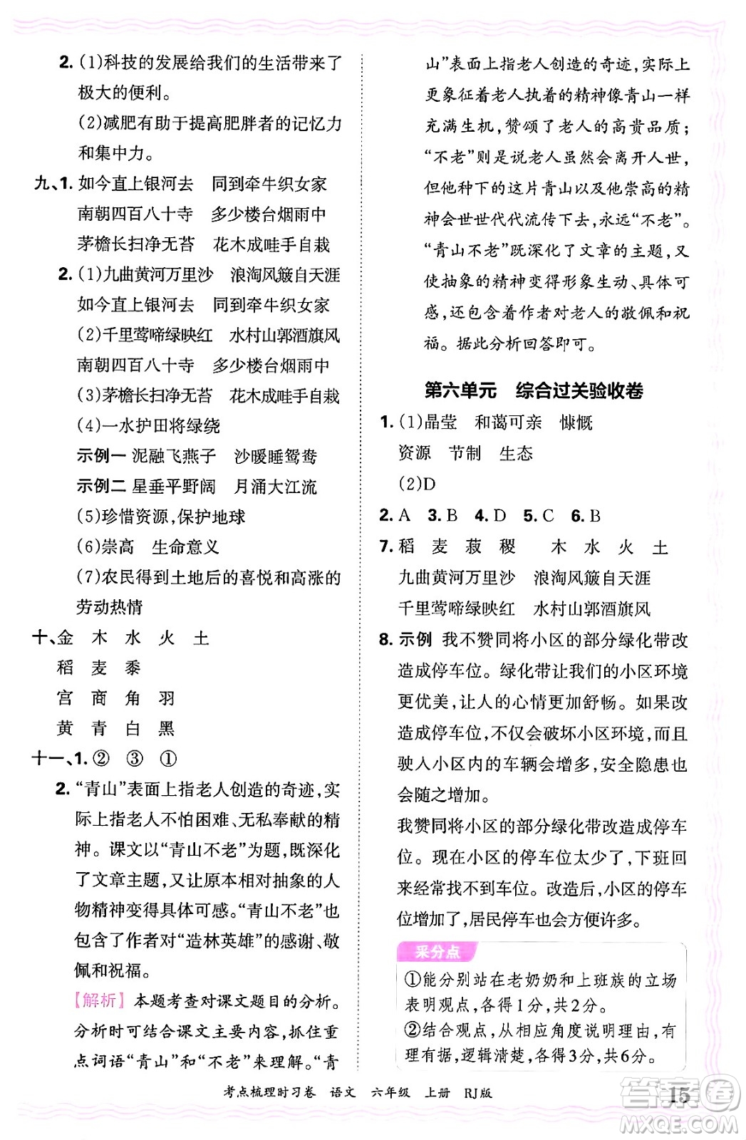 江西人民出版社2024年秋王朝霞考點梳理時習(xí)卷六年級語文上冊人教版答案