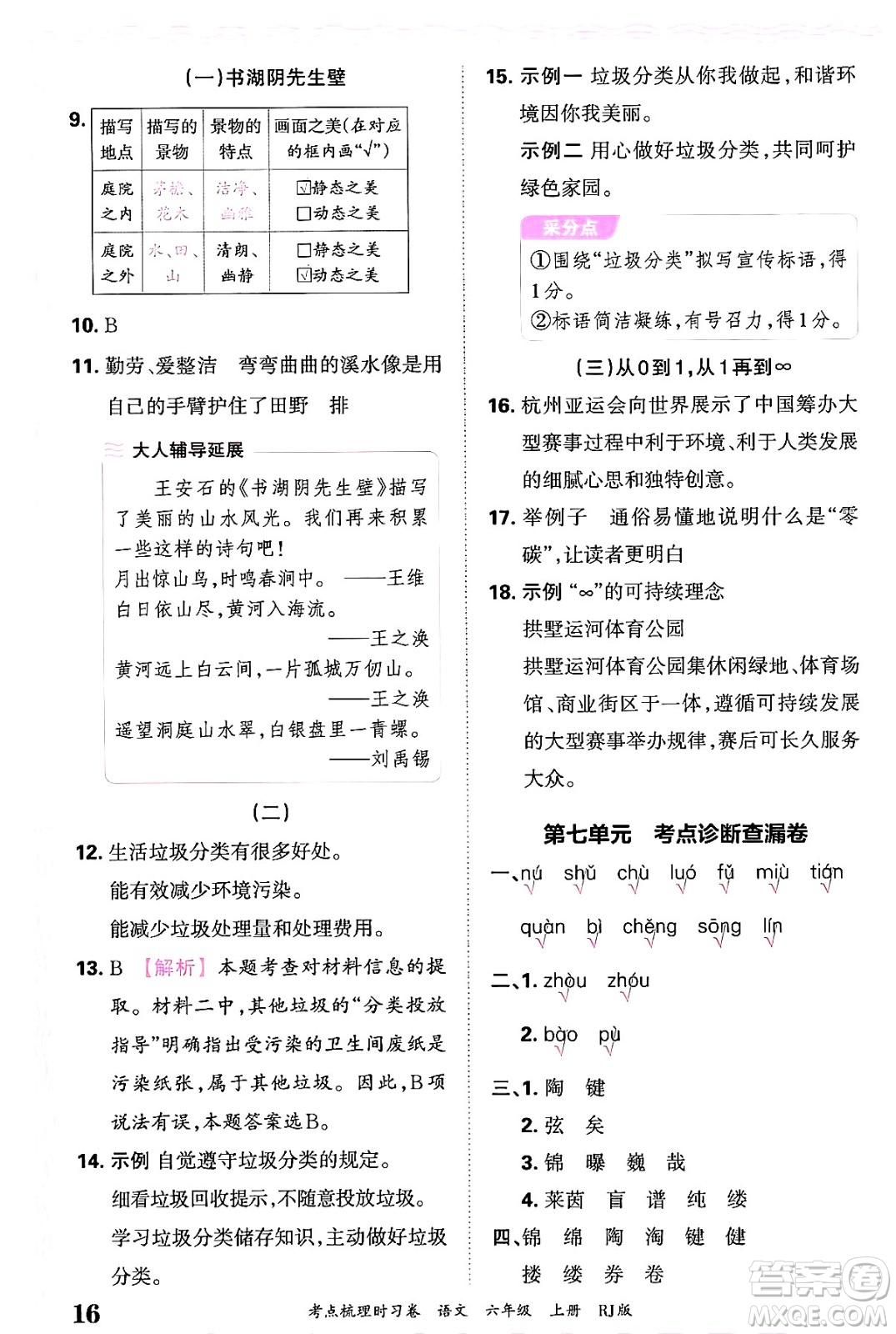 江西人民出版社2024年秋王朝霞考點梳理時習(xí)卷六年級語文上冊人教版答案