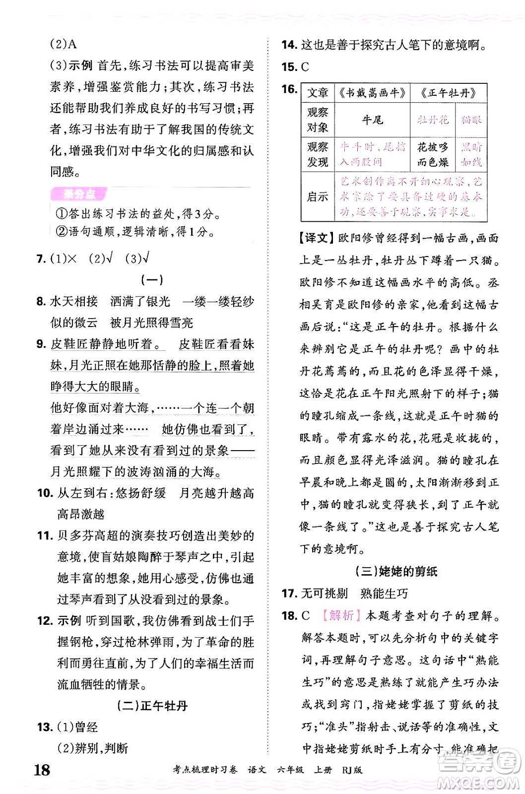 江西人民出版社2024年秋王朝霞考點梳理時習(xí)卷六年級語文上冊人教版答案