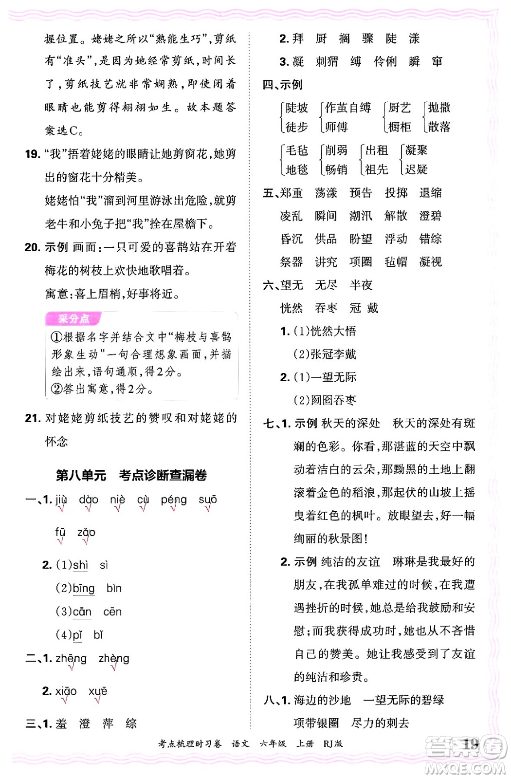 江西人民出版社2024年秋王朝霞考點梳理時習(xí)卷六年級語文上冊人教版答案