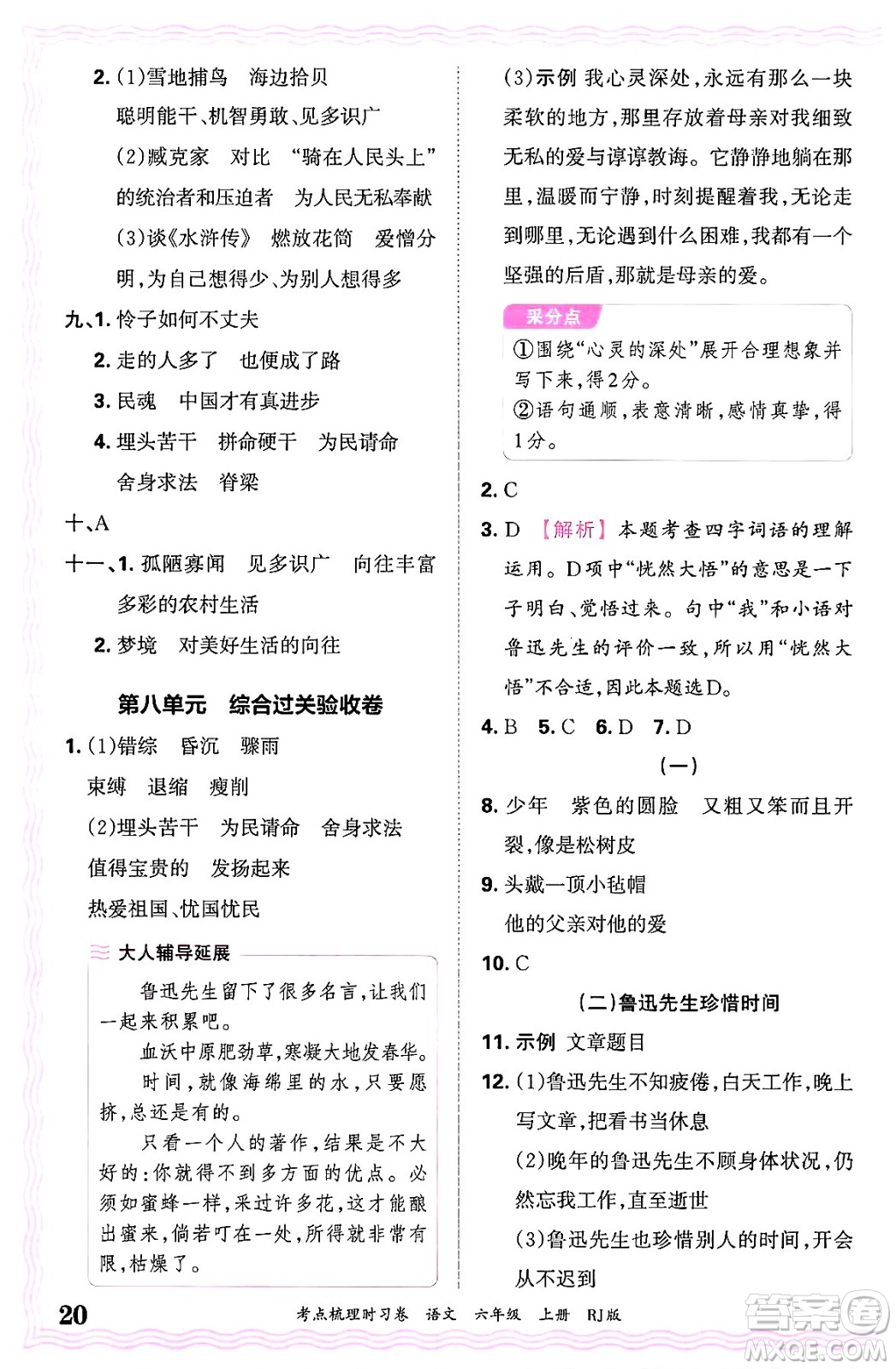 江西人民出版社2024年秋王朝霞考點梳理時習(xí)卷六年級語文上冊人教版答案