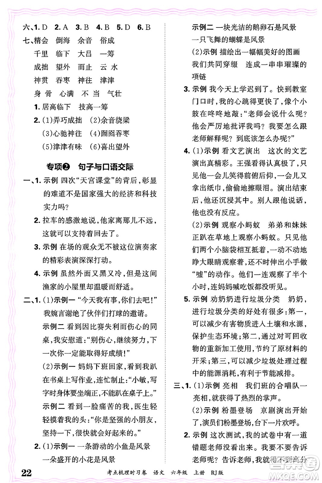 江西人民出版社2024年秋王朝霞考點梳理時習(xí)卷六年級語文上冊人教版答案