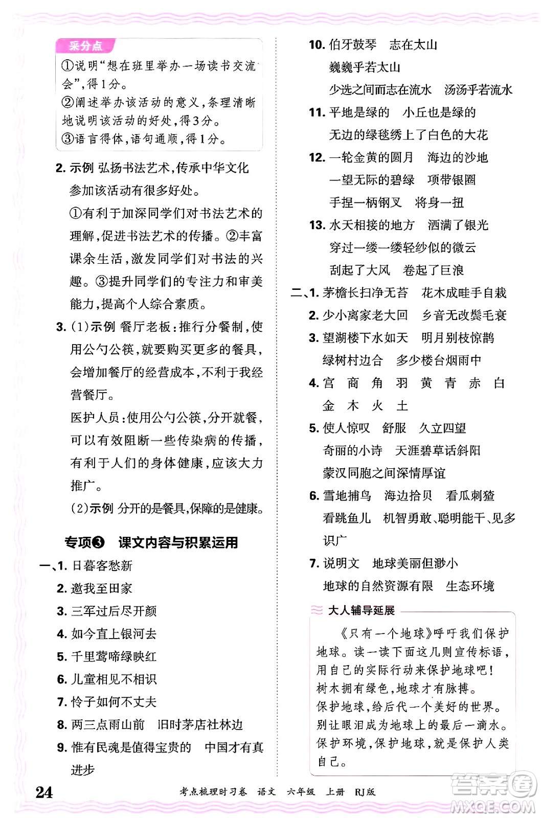 江西人民出版社2024年秋王朝霞考點梳理時習(xí)卷六年級語文上冊人教版答案