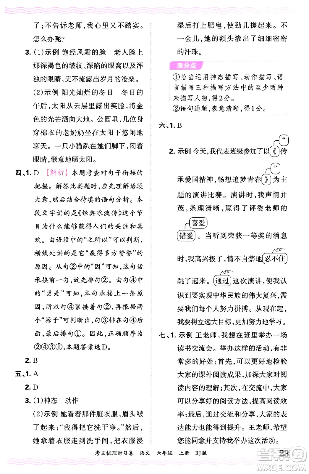 江西人民出版社2024年秋王朝霞考點梳理時習(xí)卷六年級語文上冊人教版答案