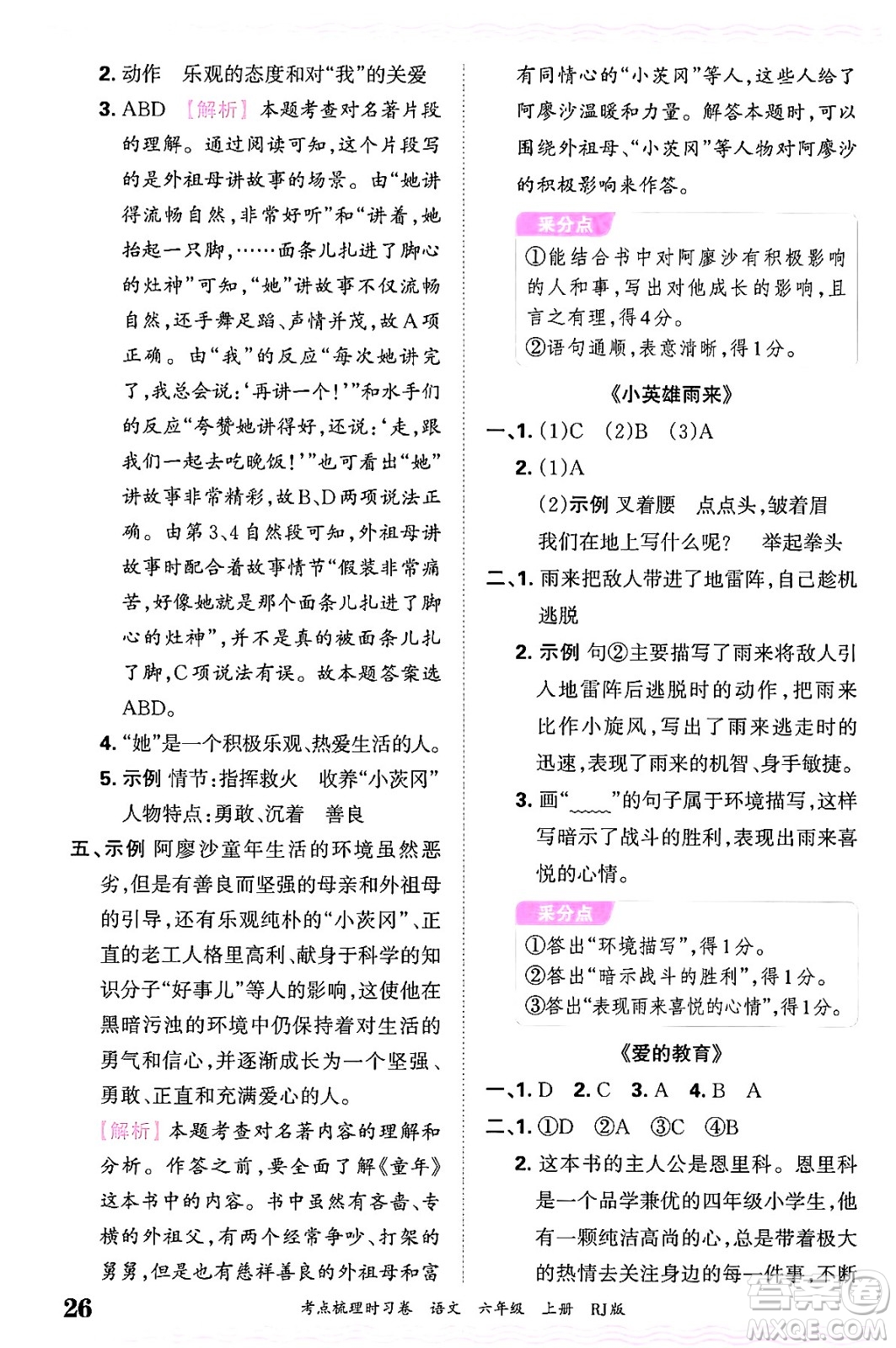 江西人民出版社2024年秋王朝霞考點梳理時習(xí)卷六年級語文上冊人教版答案