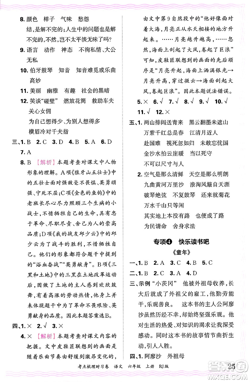 江西人民出版社2024年秋王朝霞考點梳理時習(xí)卷六年級語文上冊人教版答案