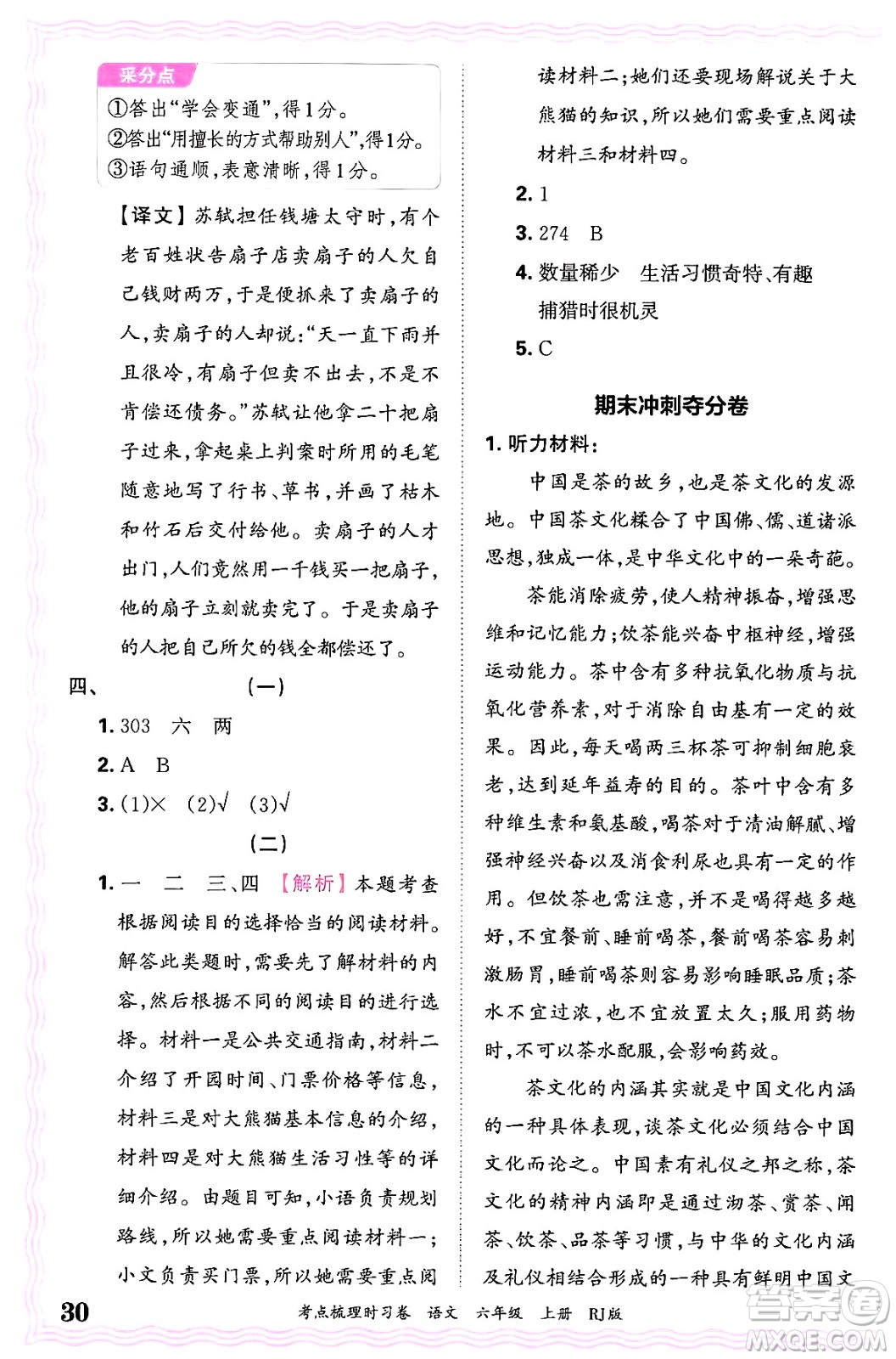 江西人民出版社2024年秋王朝霞考點梳理時習(xí)卷六年級語文上冊人教版答案