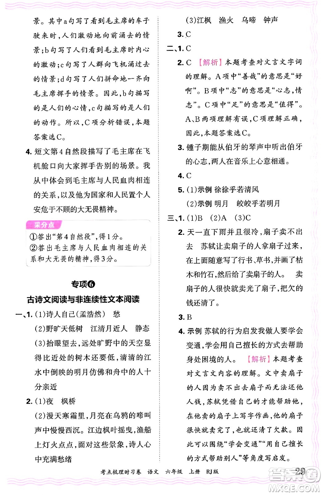 江西人民出版社2024年秋王朝霞考點梳理時習(xí)卷六年級語文上冊人教版答案