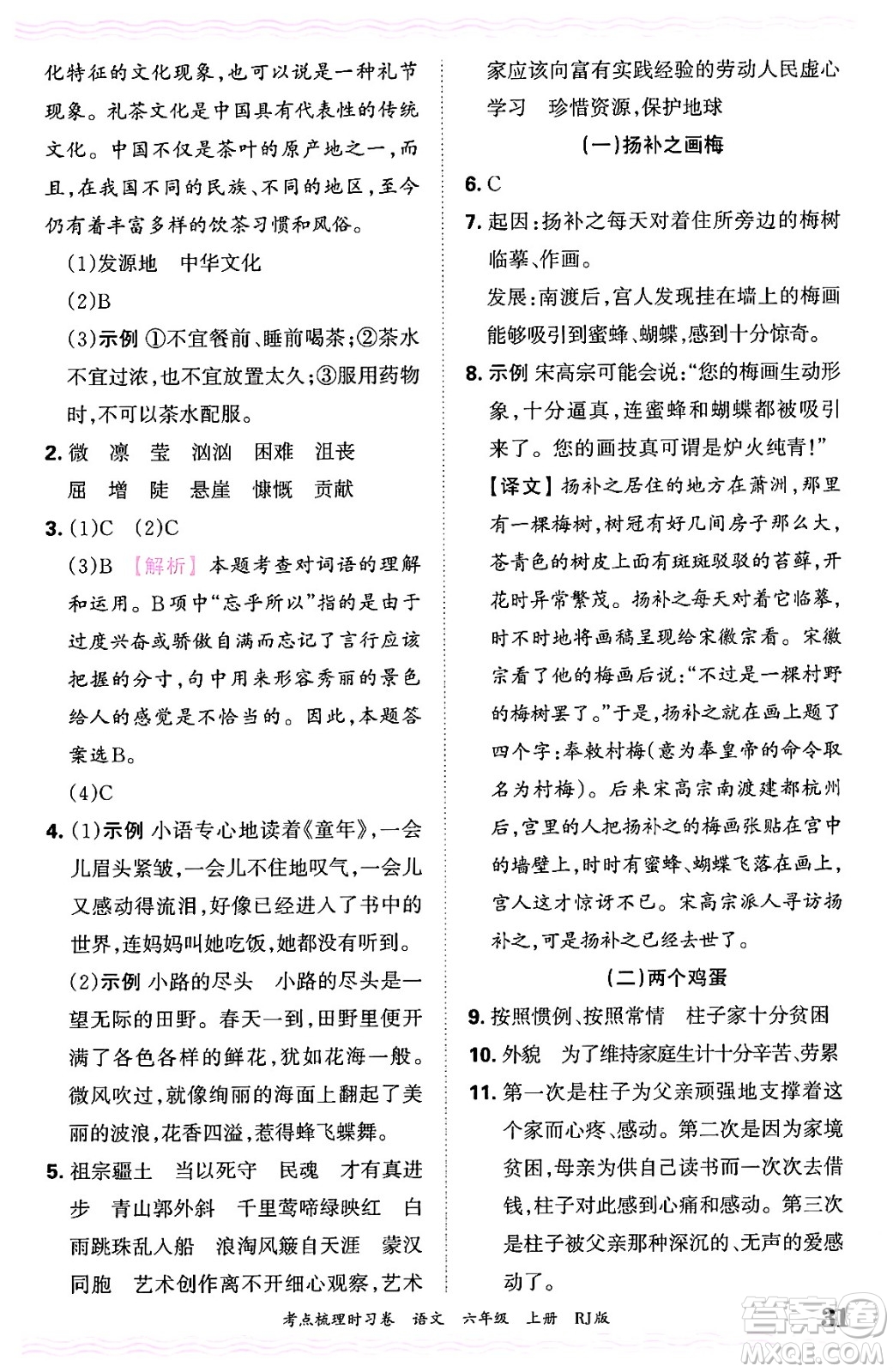 江西人民出版社2024年秋王朝霞考點梳理時習(xí)卷六年級語文上冊人教版答案