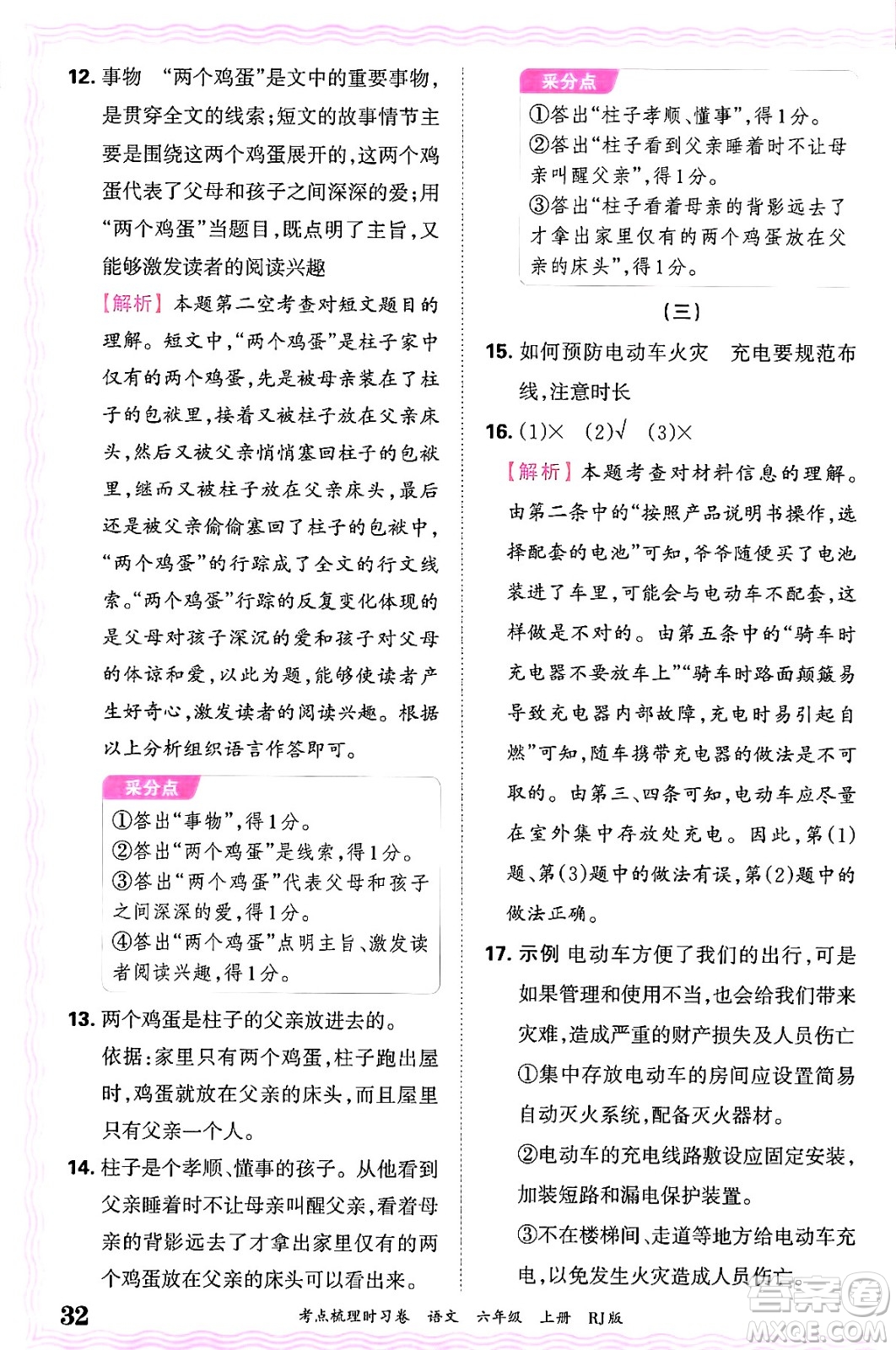 江西人民出版社2024年秋王朝霞考點梳理時習(xí)卷六年級語文上冊人教版答案