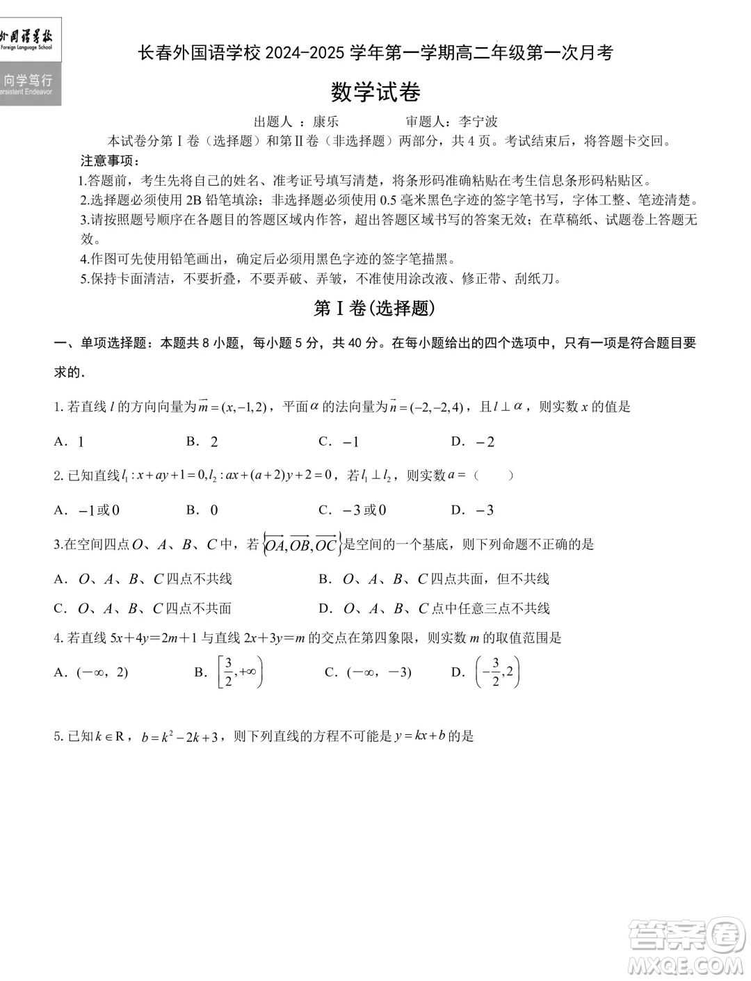 吉林長(zhǎng)春外國(guó)語學(xué)校2024年高二9月月考數(shù)學(xué)試題答案