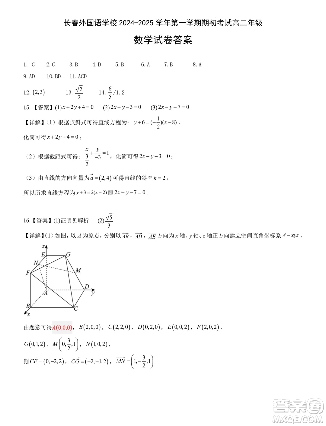 吉林長(zhǎng)春外國(guó)語學(xué)校2024年高二9月月考數(shù)學(xué)試題答案