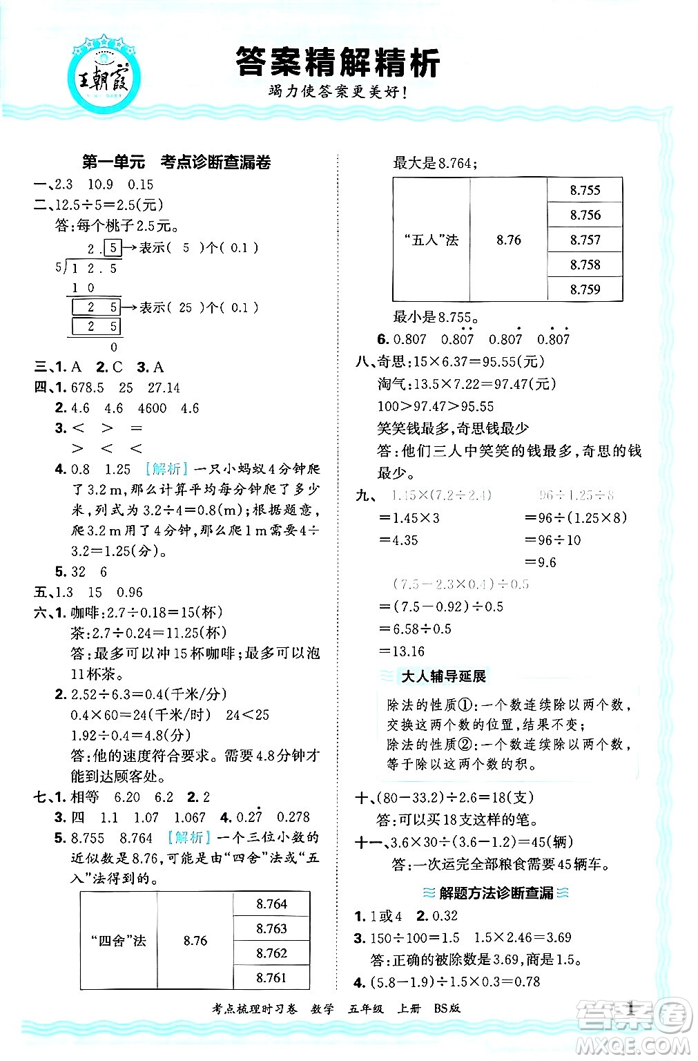 江西人民出版社2024年秋王朝霞考點(diǎn)梳理時(shí)習(xí)卷五年級(jí)數(shù)學(xué)上冊(cè)北師大版答案