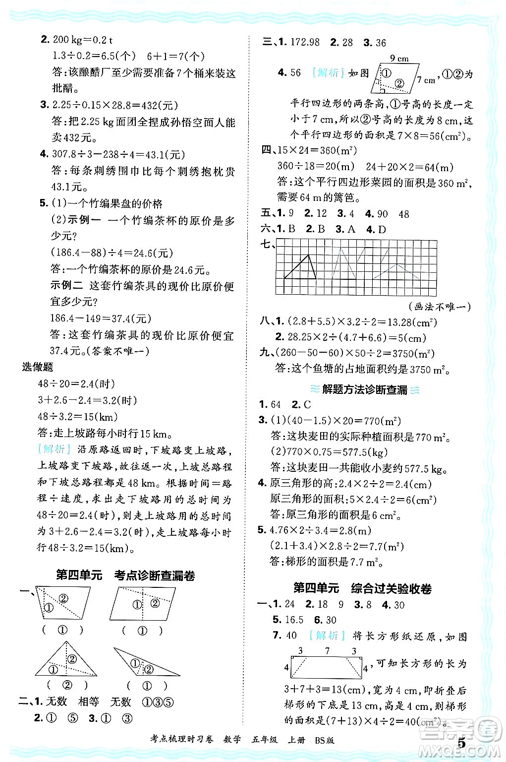 江西人民出版社2024年秋王朝霞考點(diǎn)梳理時(shí)習(xí)卷五年級(jí)數(shù)學(xué)上冊(cè)北師大版答案