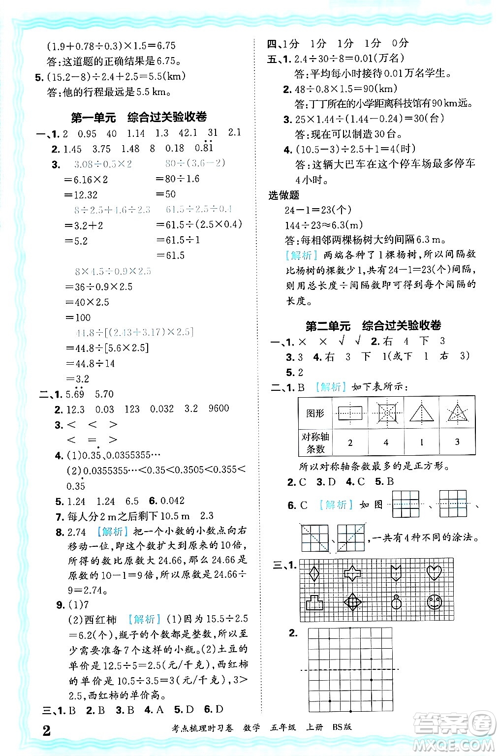 江西人民出版社2024年秋王朝霞考點(diǎn)梳理時(shí)習(xí)卷五年級(jí)數(shù)學(xué)上冊(cè)北師大版答案