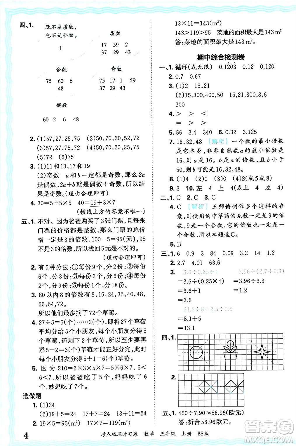 江西人民出版社2024年秋王朝霞考點(diǎn)梳理時(shí)習(xí)卷五年級(jí)數(shù)學(xué)上冊(cè)北師大版答案