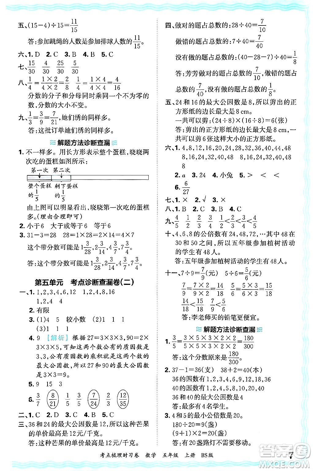 江西人民出版社2024年秋王朝霞考點(diǎn)梳理時(shí)習(xí)卷五年級(jí)數(shù)學(xué)上冊(cè)北師大版答案