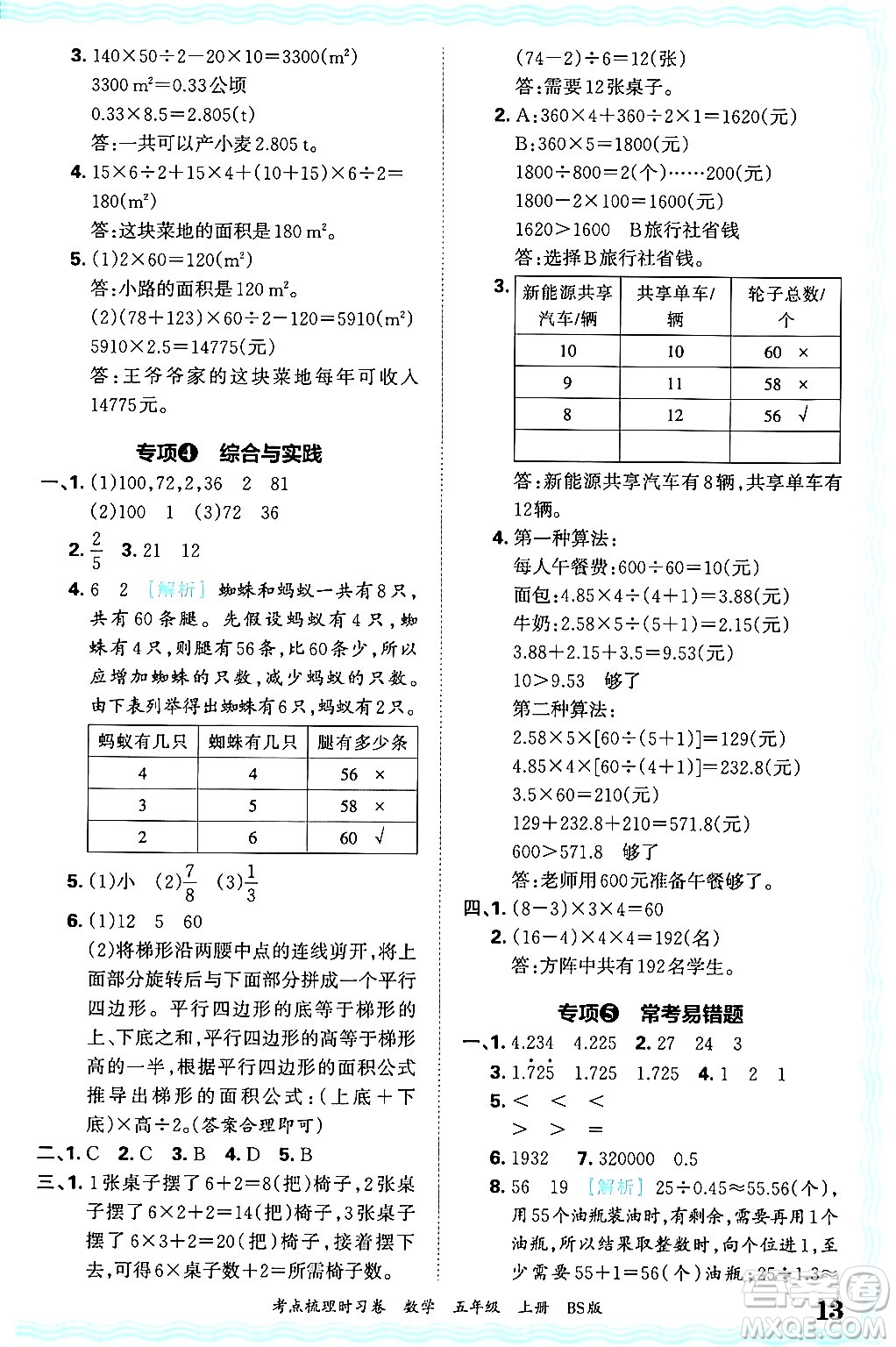 江西人民出版社2024年秋王朝霞考點(diǎn)梳理時(shí)習(xí)卷五年級(jí)數(shù)學(xué)上冊(cè)北師大版答案