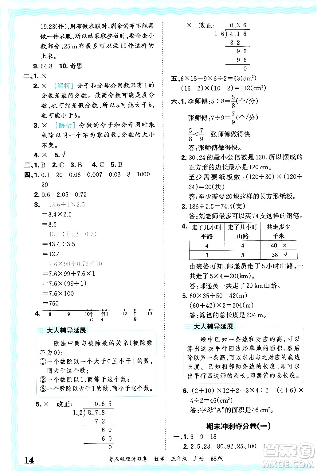 江西人民出版社2024年秋王朝霞考點(diǎn)梳理時(shí)習(xí)卷五年級(jí)數(shù)學(xué)上冊(cè)北師大版答案