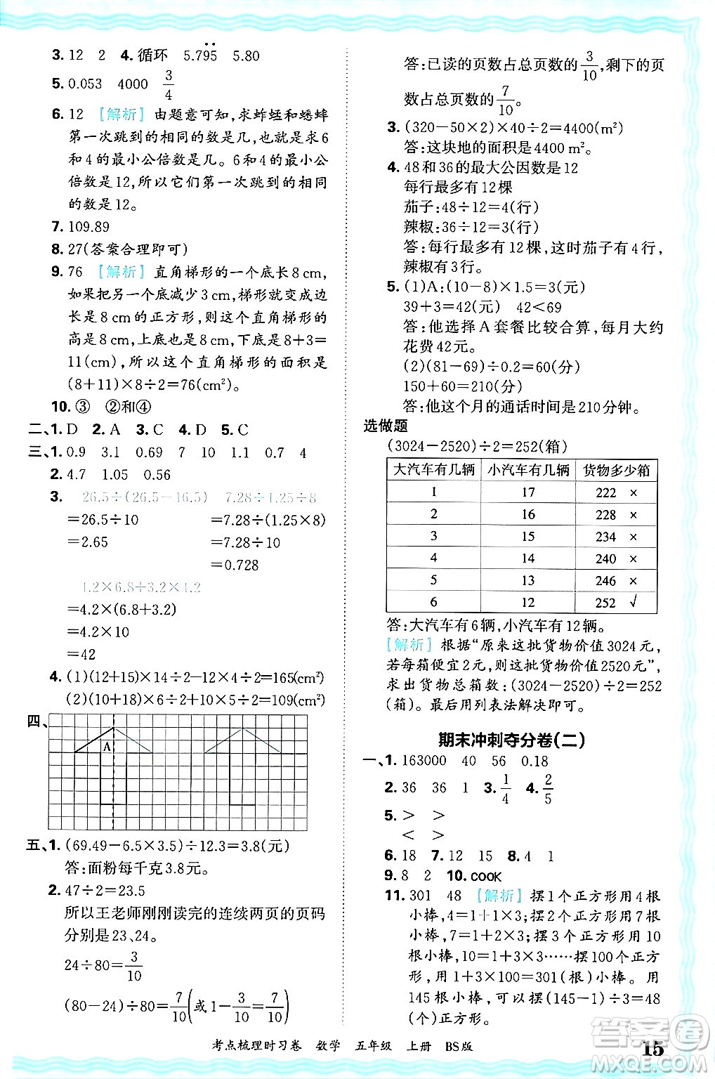 江西人民出版社2024年秋王朝霞考點(diǎn)梳理時(shí)習(xí)卷五年級(jí)數(shù)學(xué)上冊(cè)北師大版答案