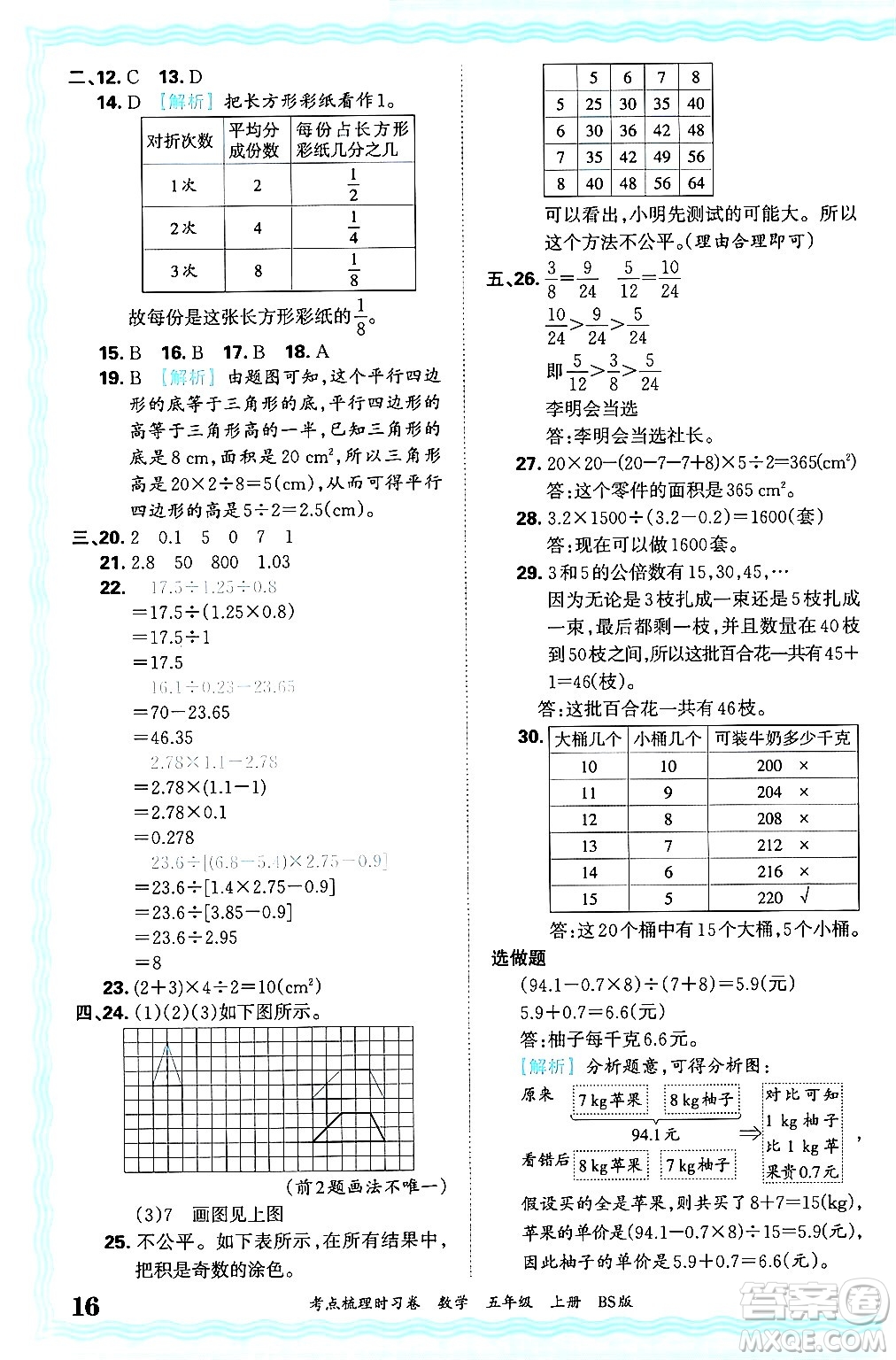 江西人民出版社2024年秋王朝霞考點(diǎn)梳理時(shí)習(xí)卷五年級(jí)數(shù)學(xué)上冊(cè)北師大版答案