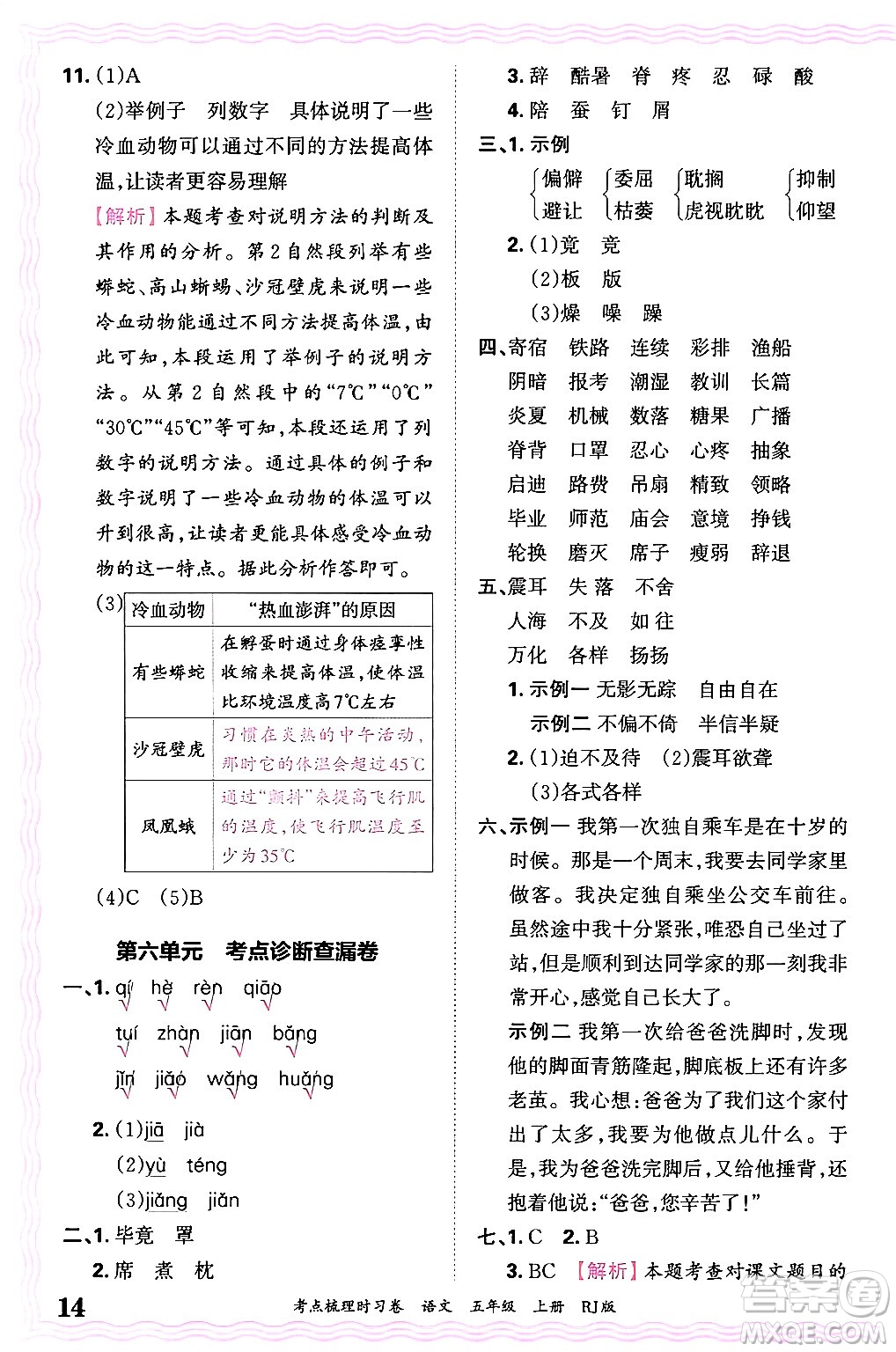 江西人民出版社2024年秋王朝霞考點(diǎn)梳理時(shí)習(xí)卷五年級(jí)語(yǔ)文上冊(cè)人教版答案