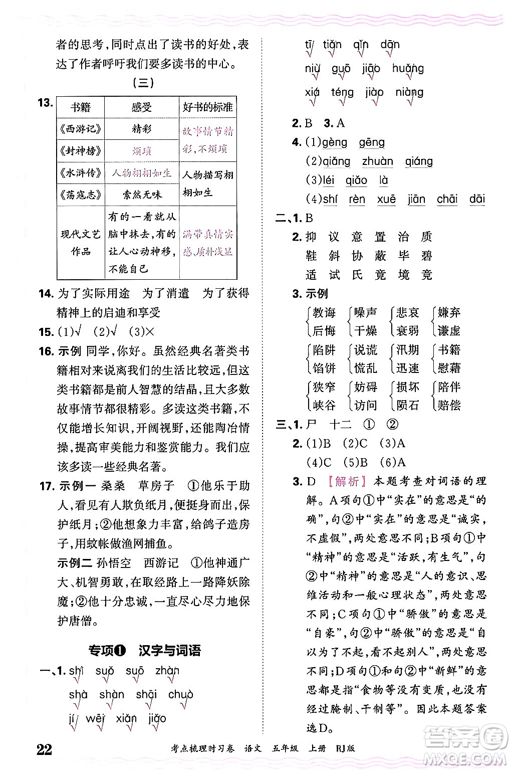 江西人民出版社2024年秋王朝霞考點(diǎn)梳理時(shí)習(xí)卷五年級(jí)語(yǔ)文上冊(cè)人教版答案