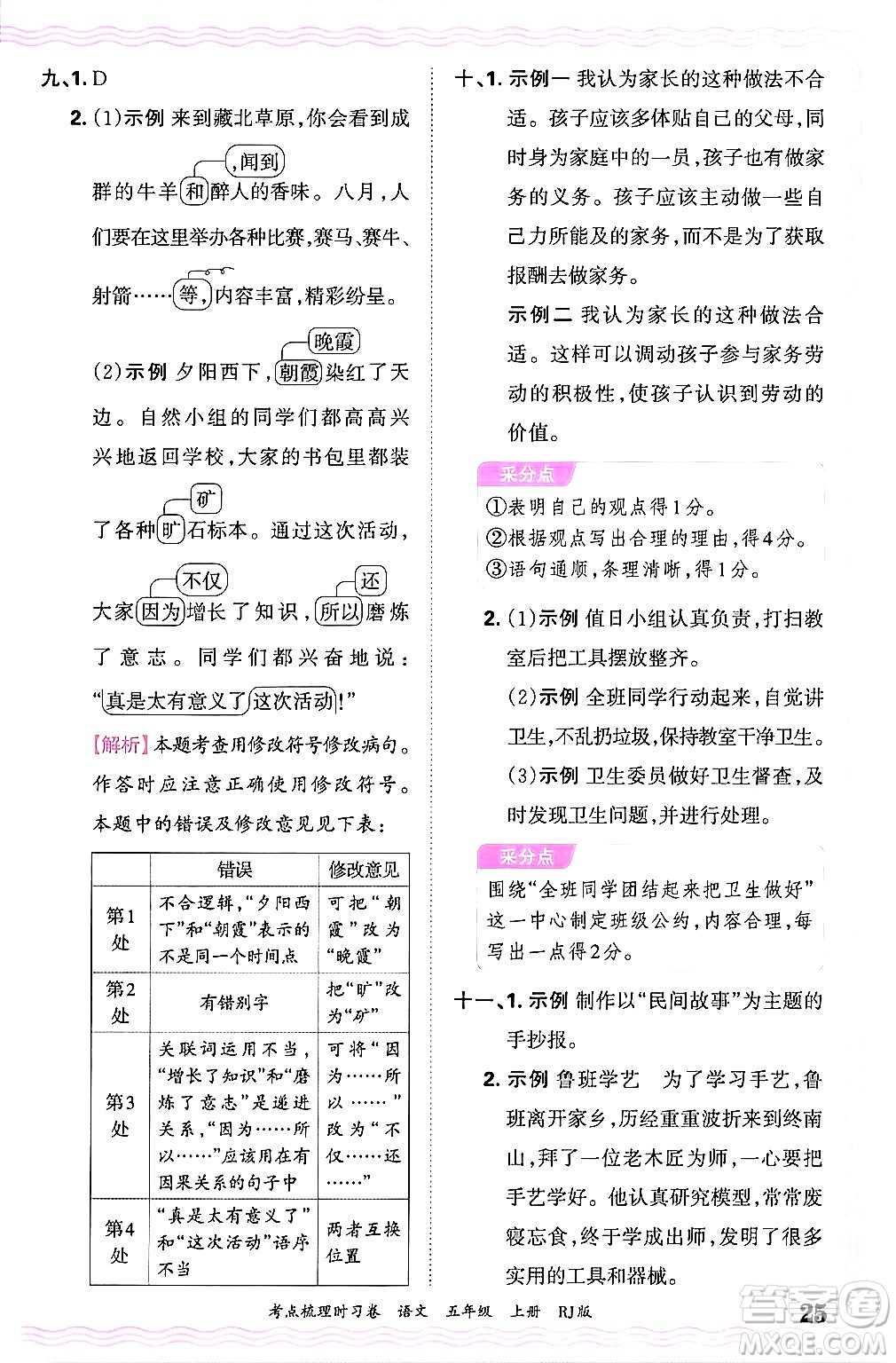 江西人民出版社2024年秋王朝霞考點(diǎn)梳理時(shí)習(xí)卷五年級(jí)語(yǔ)文上冊(cè)人教版答案