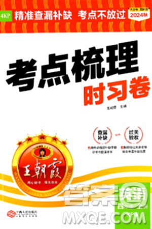 江西人民出版社2024年秋王朝霞考點(diǎn)梳理時(shí)習(xí)卷四年級英語上冊科普版答案