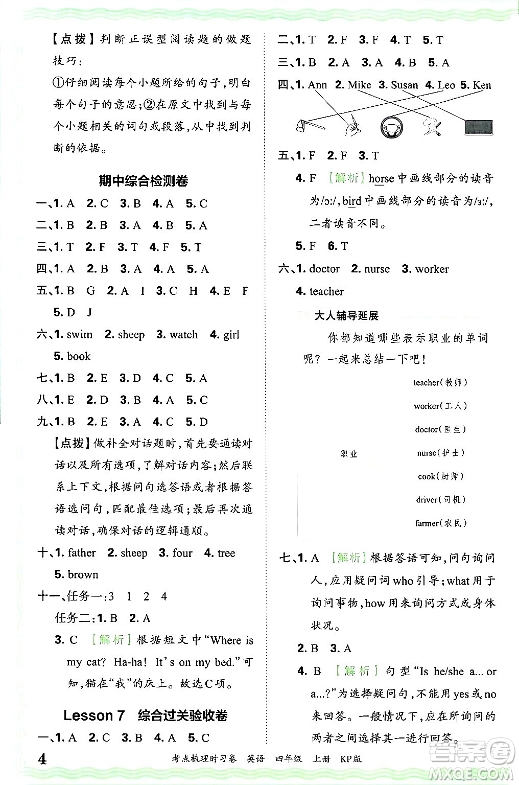 江西人民出版社2024年秋王朝霞考點(diǎn)梳理時(shí)習(xí)卷四年級英語上冊科普版答案