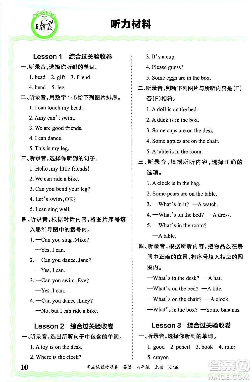 江西人民出版社2024年秋王朝霞考點(diǎn)梳理時(shí)習(xí)卷四年級英語上冊科普版答案