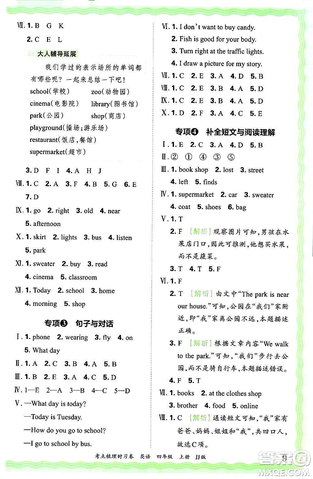 江西人民出版社2024年秋王朝霞考點(diǎn)梳理時(shí)習(xí)卷四年級(jí)英語上冊(cè)冀教版答案