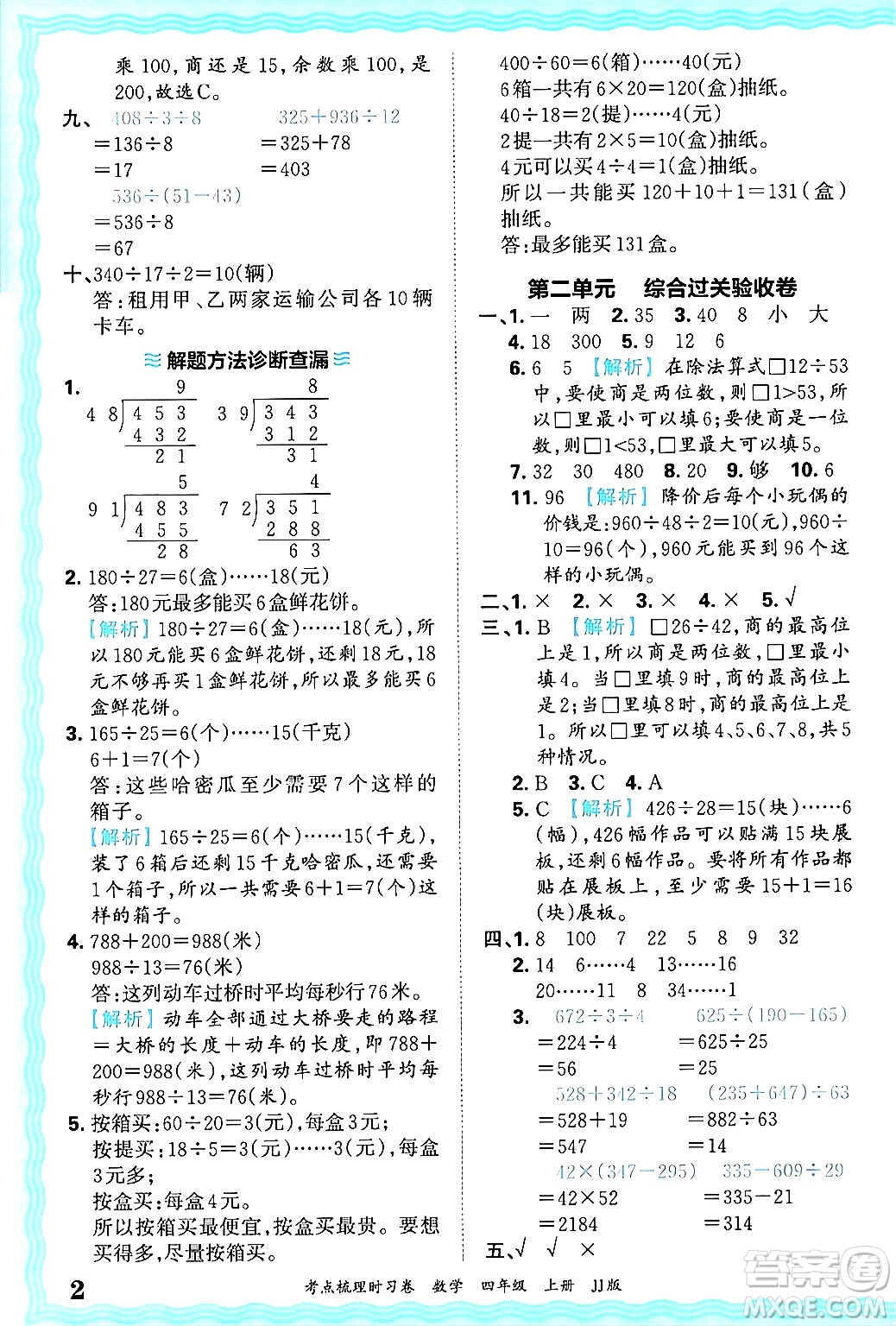 江西人民出版社2024年秋王朝霞考點(diǎn)梳理時(shí)習(xí)卷四年級(jí)數(shù)學(xué)上冊(cè)冀教版答案