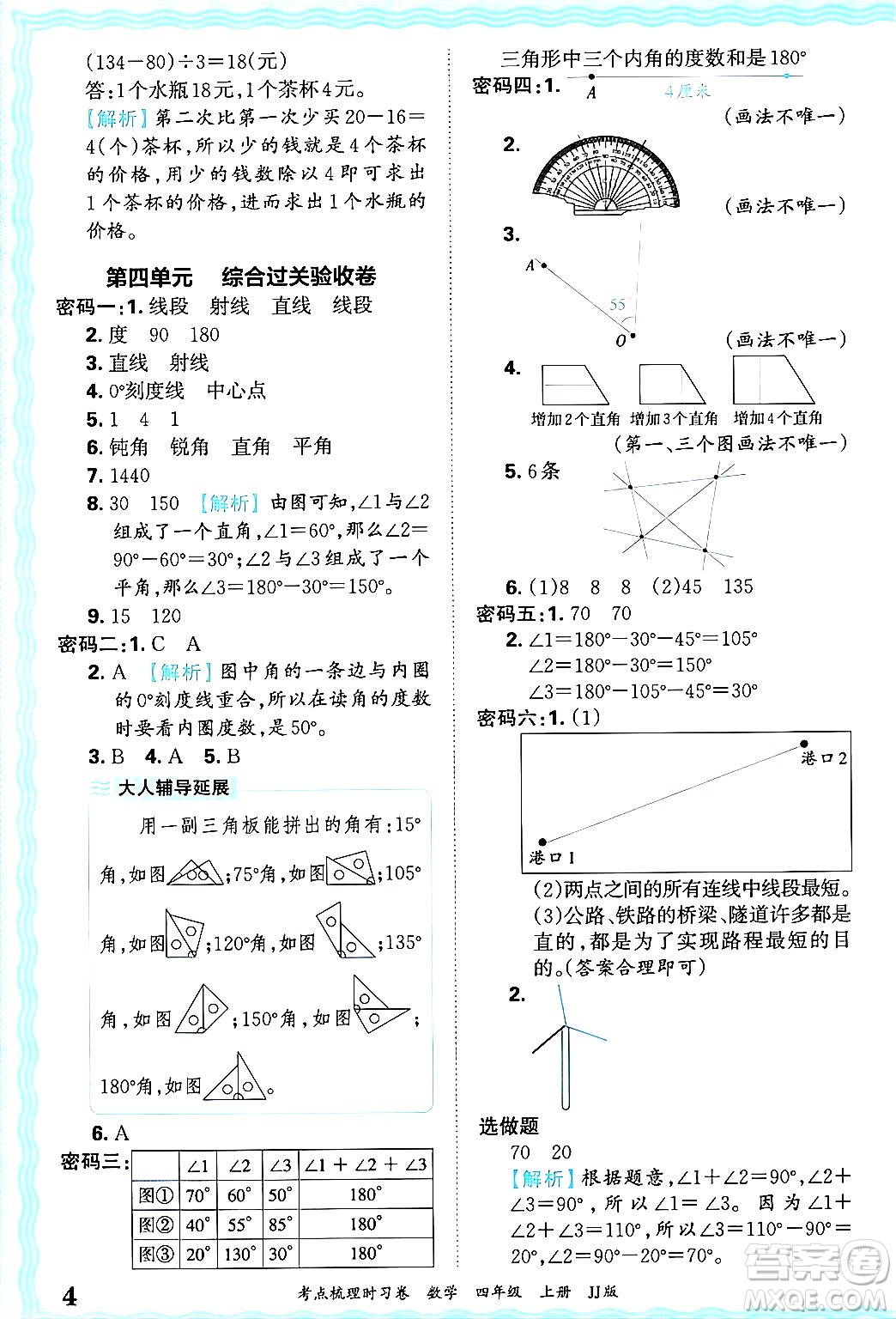 江西人民出版社2024年秋王朝霞考點(diǎn)梳理時(shí)習(xí)卷四年級(jí)數(shù)學(xué)上冊(cè)冀教版答案