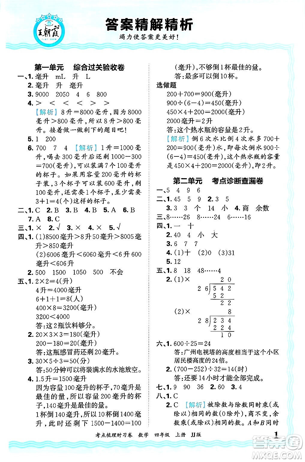 江西人民出版社2024年秋王朝霞考點(diǎn)梳理時(shí)習(xí)卷四年級(jí)數(shù)學(xué)上冊(cè)冀教版答案